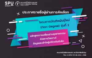 2019091794322 ประกาศรายชื่อนักศึกษาผ่านการคัดเลือกโครงการบัณฑิตพันธุ์ใหม่