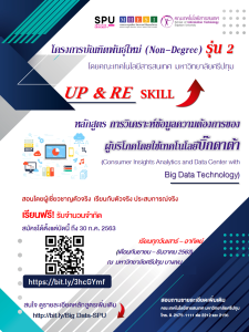 20200720154330 ขอเชิญเข้าร่วมอบรมเชิงปฏิบัติการ โครงการพัฒนาทักษะดิจิทัล ภายใต้หลักสูตรบัณฑิตพันธุ์ใหม่ รุ่น 2