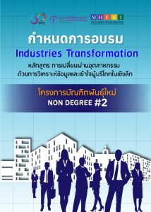 20200918113303 กำหนดการ โครงการบัณฑิตพันธุ์ใหม่ Non Degree #2