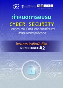 20200918113401 กำหนดการ โครงการบัณฑิตพันธุ์ใหม่ Non Degree #2