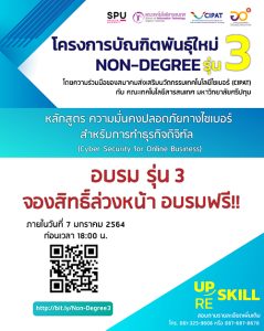 20210106134831 เปิดรับสมัครแล้ว!!!!! โครงการบัณฑิตพันธุ์ใหม่ (Non-Degree) รุ่นที่ 3