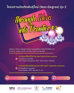 20210224112101 "Through Ideas into Practice #2" โครงการบัณฑิตพันธ์ใหม่ (Non-Degree) รุ่นที่ 2