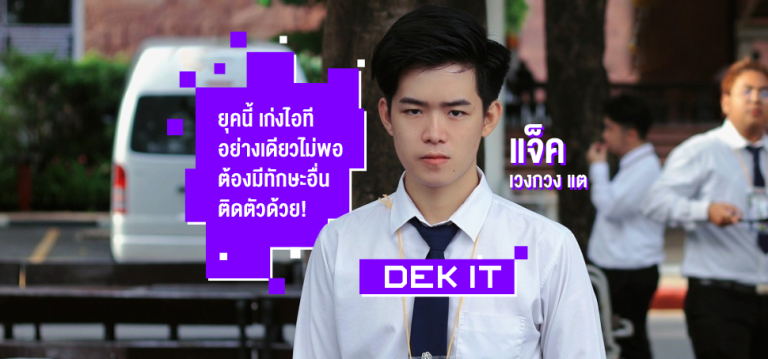 หนุ่มตี๋ หน้าใส ‘เวงกวง แต’ กับเหตุผลทำไมคณะ IT ยุคนี้ต้องเรียน!