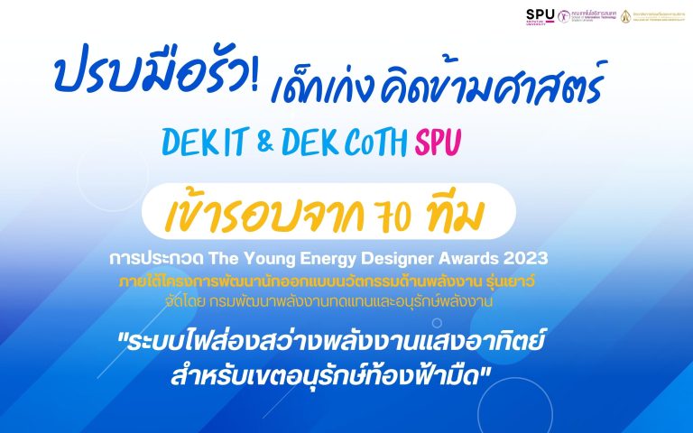เด็กเก่งคิดข้ามศาสตร์ ไอที – การท่องเที่ยว เข้ารอบ ในการประกวด The Young Energy Designer Award 2023