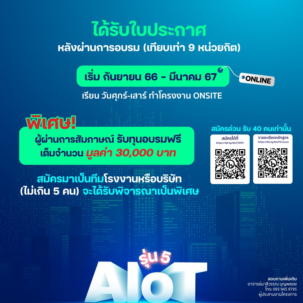 AIoT รุ่น5 04 เปิดรับ Non-Degree AIoT รุ่น 5