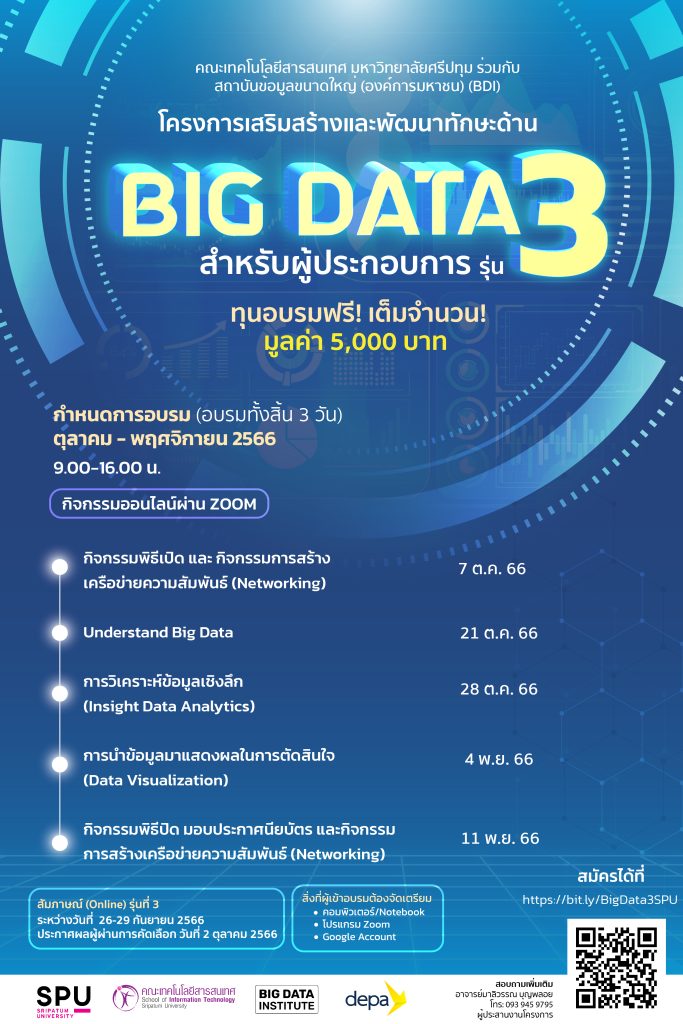 Big Data สำหรับผู้ประกอบการ 05 รุ่น 3 เปิดรับสมัครแล้ว หลักสูตร Big Data สำหรับผู้ประกอบการ
