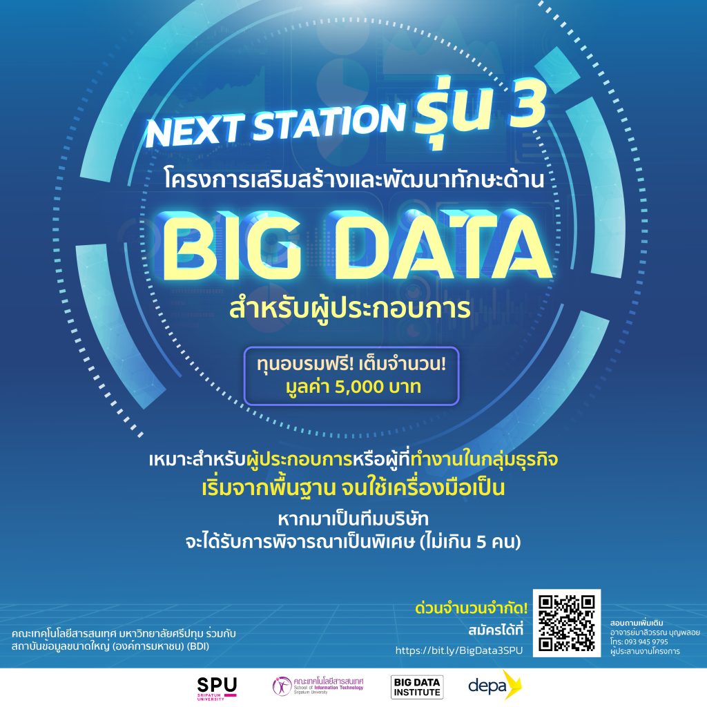 Big Data สำหรับผู้ประกอบการ 07 รุ่น 3 เปิดรับสมัครแล้ว หลักสูตร Big Data สำหรับผู้ประกอบการ