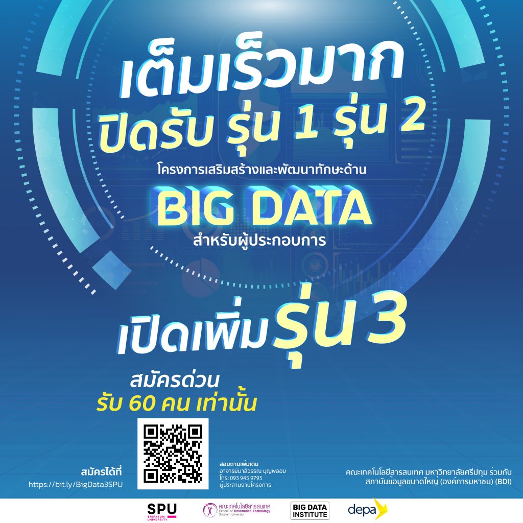 Big Data สำหรับผู้ประกอบการ 08 รุ่น 3 เปิดรับสมัครแล้ว หลักสูตร Big Data สำหรับผู้ประกอบการ