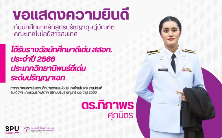 นักศึกษา PhD.IT คว้ารางงวัล วิทยานิพนธ์ดีเด่น สสอท. ปี 66