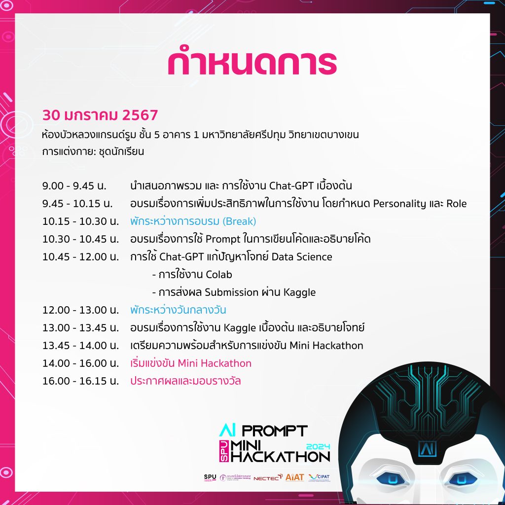 SPU AI Prompt Mini Hackathon 20 2 Announcement of the selected teams to participate in SPU AI Prompt Mini Hackthaon 2024