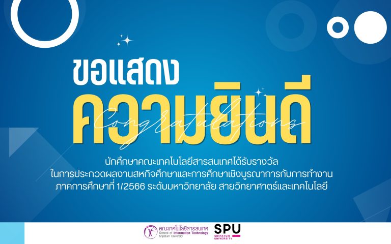 Dek IT คว้ารางวัลประกวดสหกิจ ระดับมหาวิทยาลัย ปีการศึกษา 2566