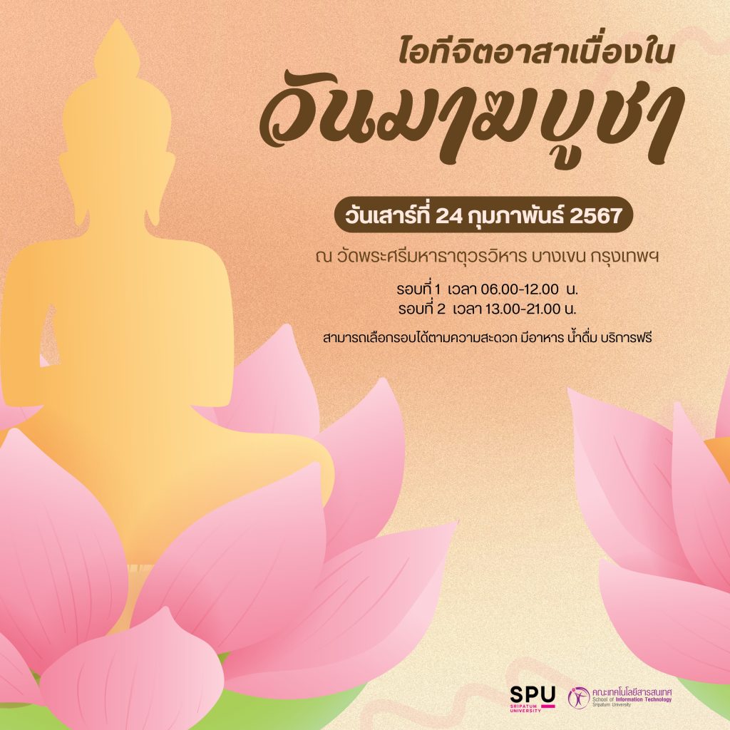 ไอทีวัจิตอาสาเนื่องในวันมาฆบูชา 2 IT volunteers on Makha Bucha Day