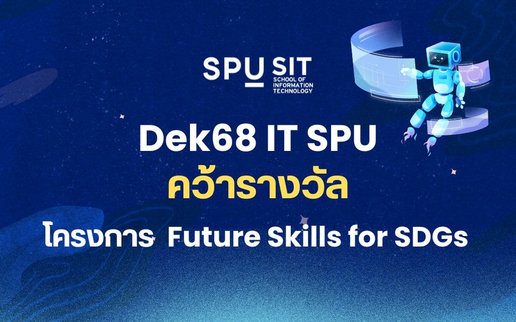 Dek 68 IT SPU คว้ารางวัลชนะเลิศ Future Skills for SDGs พร้อมผลงานสุด ...