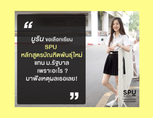 ทำไม บูริน ถึงเลือก SPU หลักสูตรบัณฑิตพันธุ์ใหม่ แทน ม.รัฐบาล มาฟังกันเลย! 1