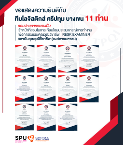 ทีมคุณภาพโลจิสติกส์ SPU 1