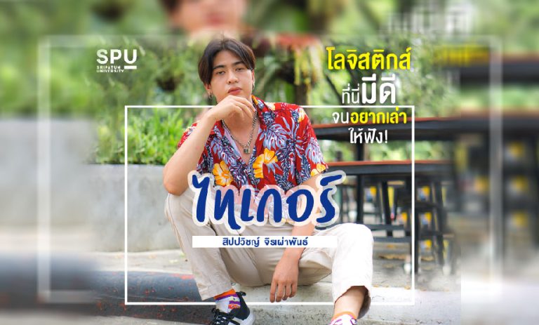 โลจิสติกส์ ที่นี่มีดีจนอยากเล่าBy ไทเกอร์ – สิปปวิชญ์