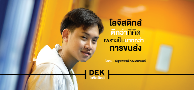การขนส่งเป็นเพียงเสี้ยวหนึ่งของ ‘โลจิสติกส์’ ในมุมมอง ‘โอเว่น – ณัฐพลพงษ์’