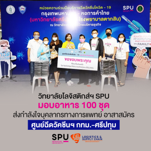 โลจิสติกส์ฯ SPU มอบอาหาร 100 ชุด 2