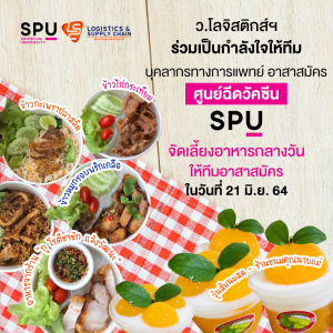 โลจิสติกส์ฯ SPU มอบอาหาร 100 ชุด 1