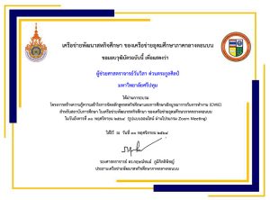 สร้างความรู้ความเข้าใจการจัดหลักสูตรสหกิจฯ 6