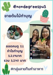 บัณฑิตพันธุ์ใหม่ ปันสุขสู่สังคม 6