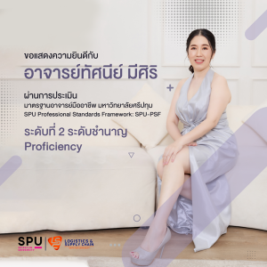 SPU-PSF มาตรฐานอาจารย์มืออาชีพ 2