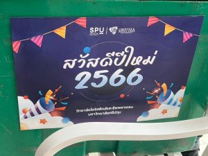 LSC SPU เสิร์ฟความสุข 1