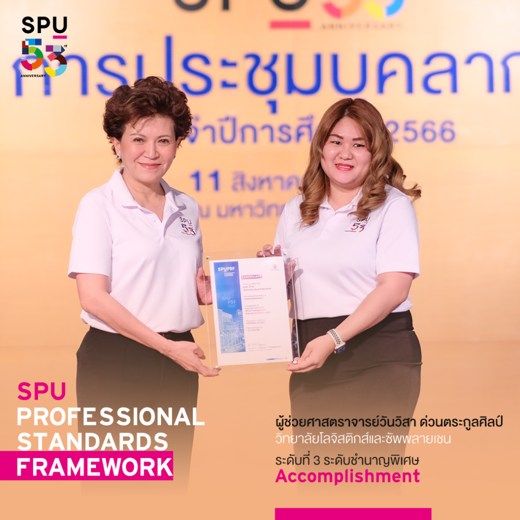ว.โลจิสติกส์ฯ ร่วมแสดงความยินดีกับคณาจารย์ที่ผ่านการประเมิน SPU-PSF 2