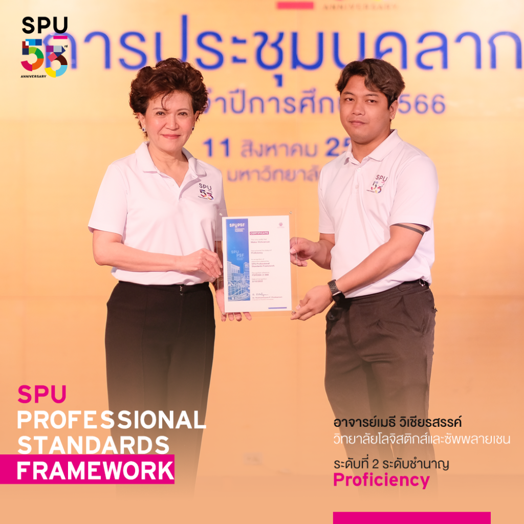 ว.โลจิสติกส์ฯ ร่วมแสดงความยินดีกับคณาจารย์ที่ผ่านการประเมิน SPU-PSF 6