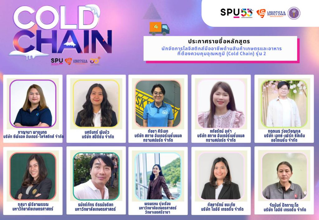 ประกาศผลการคัดเลือก หลักสูตร cold chain รุ่น 2 5