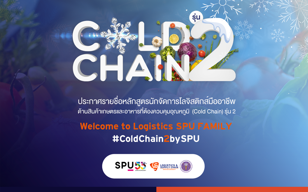 ประกาศผลการคัดเลือก หลักสูตร cold chain รุ่น 2 1
