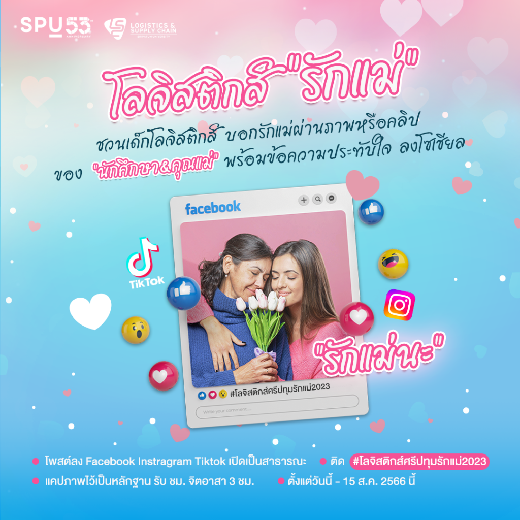 ชวนเด็กโลจิสติกส์ร่วมกิจกรรม โลจิสติกส์ ”รักแม่” 1