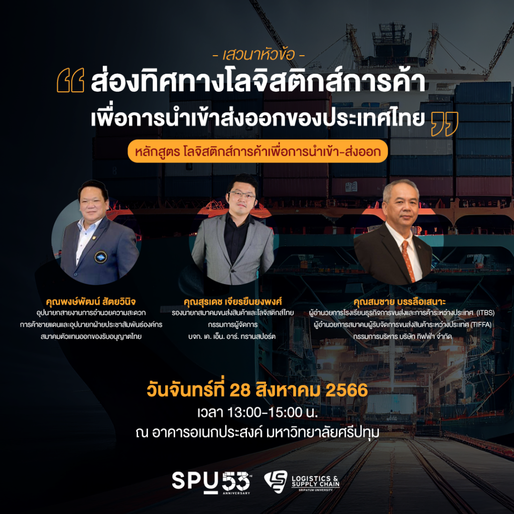 หลักสูตรโลจิสติกส์การค้าเพื่อการนำเข้าส่งออก (IM-EX Logistics) รุ่นที่ 1 1