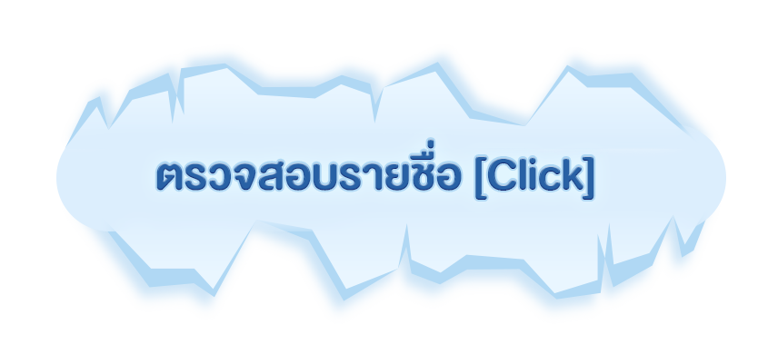 ประกาศรายชื่อผู้ผ่านการคัดเลือกเข้าร่วมกิจกรรม ค่าย Logistics SPU Camp #10 1