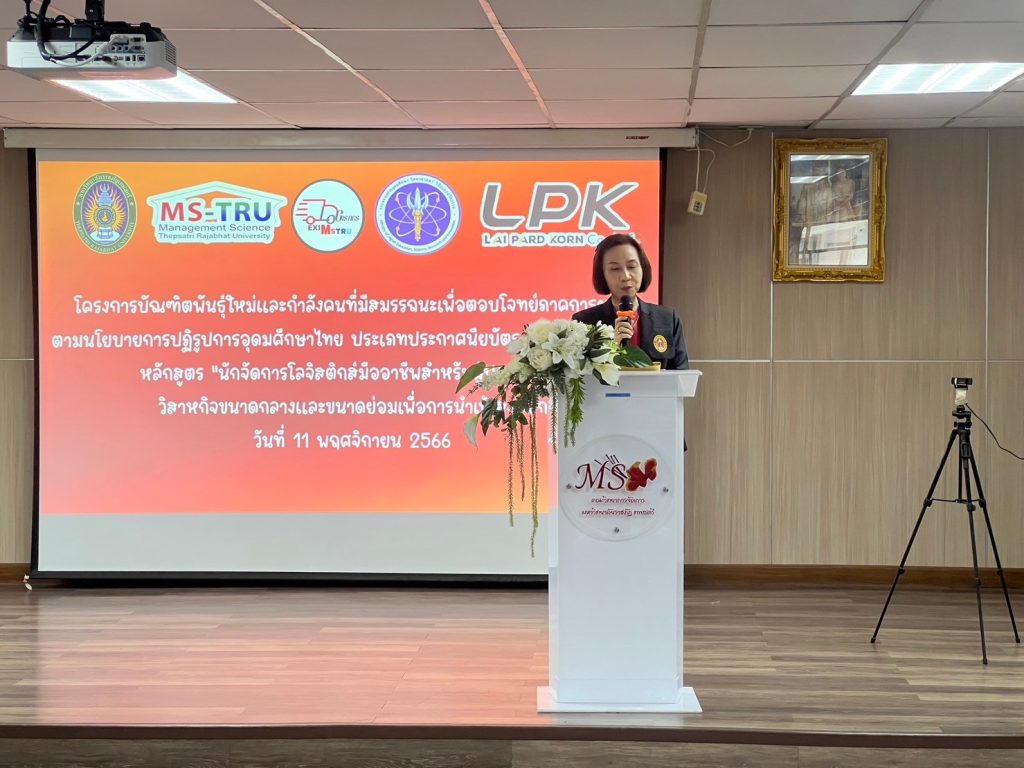 Logistics SPU บริการวิชาการ คณะวิทยาการจัดการ มหาวิทยาลัยราชภัฏเทพสตรี 8