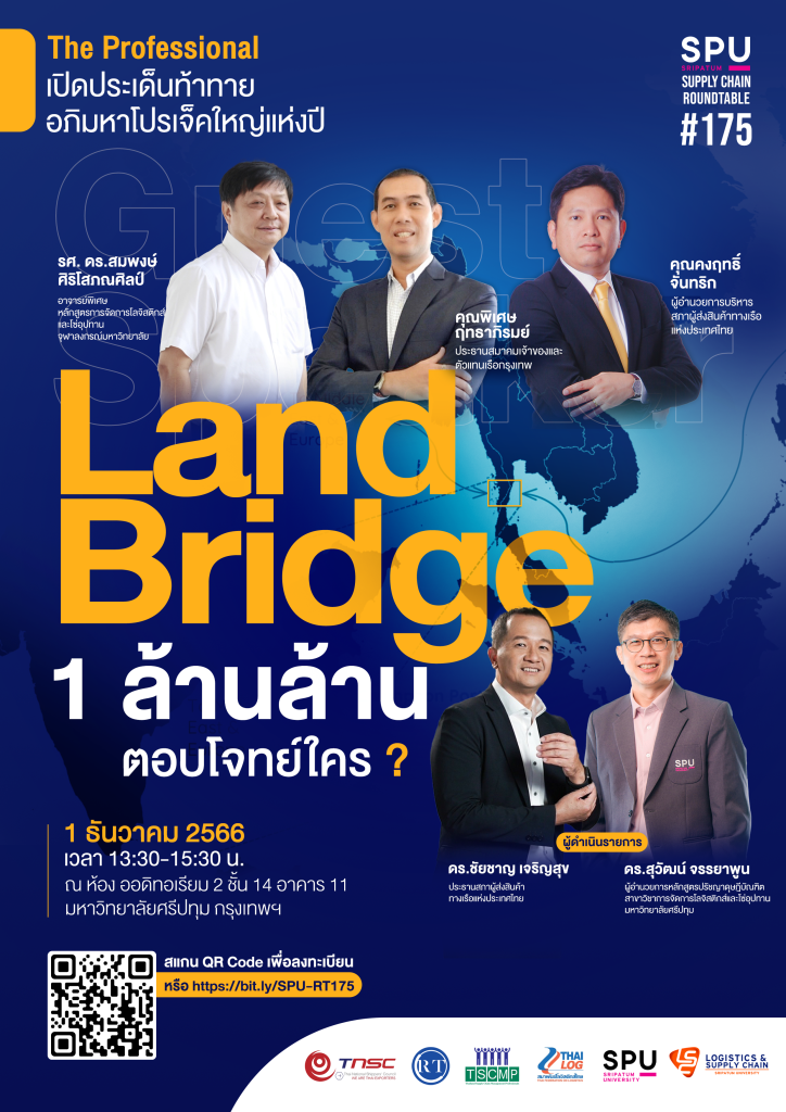 เปิดประเด็นท้าทายอภิมหาโปรเจ็คใหญ่แห่งปี "Land Bridge" 1 ล้านล้าน ตอบโจทย์ใคร? 1