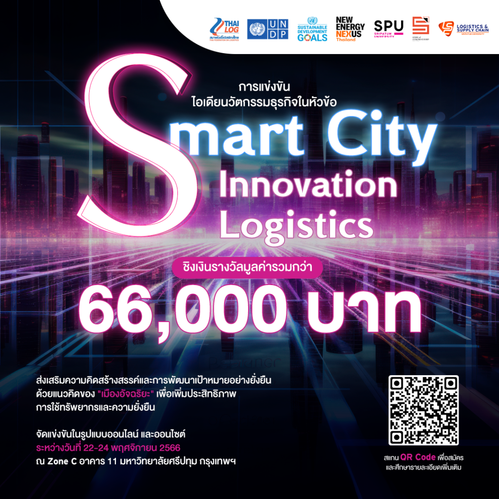 การประกวดแข่งขันนวัตกรรมทางธุรกิจ ในหัวข้อ "Smart City" 1