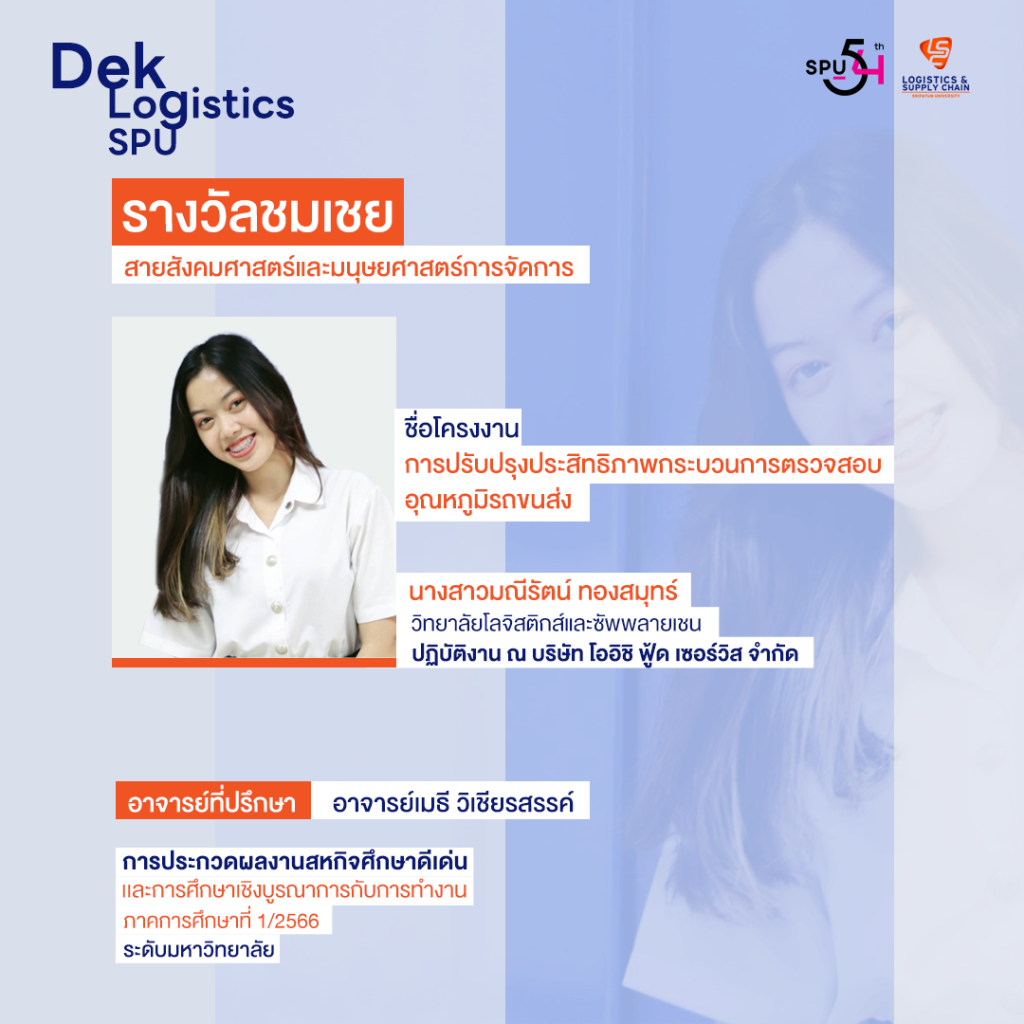 เด็กโลจิสติกส์ฯ คว้า 3 รางวัล ผลงานสหกิจศึกษาดีเด่น 3