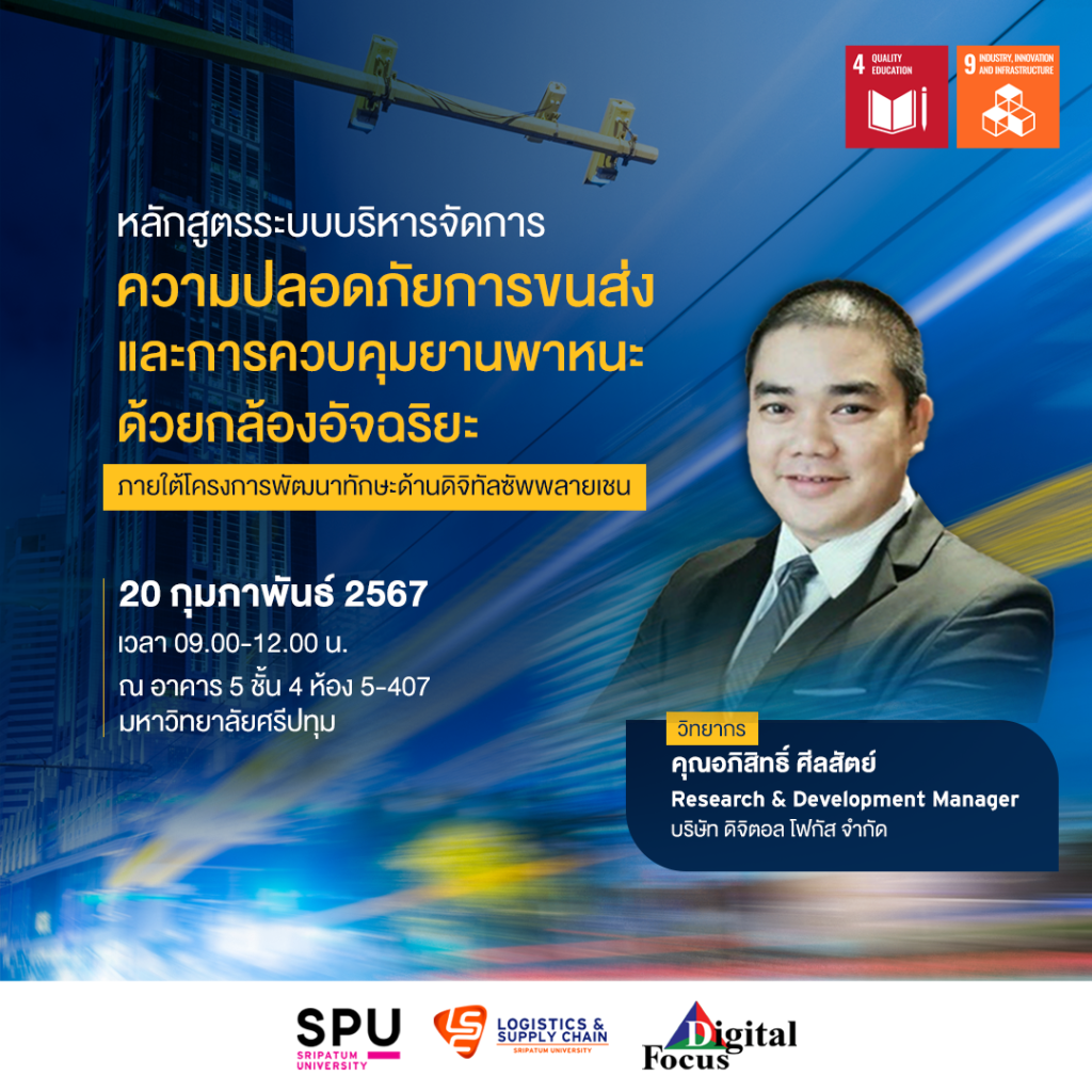 หลักสูตรระบบบริหารจัดการความปลอดภัยการขนส่ง และการควบคุมยานพาหนะด้วยกล้องอัจฉริยะ 1
