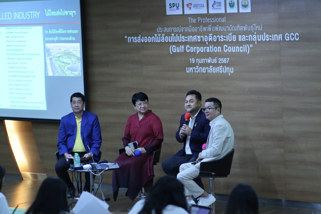 Logistics SPU เปิดเวทีเสวนา "โอกาสโลจิสติกส์ไทย: การส่งออกไม้ล้อมไปประเทศซาอุดิอาระเบียและกลุ่ม GCC 25