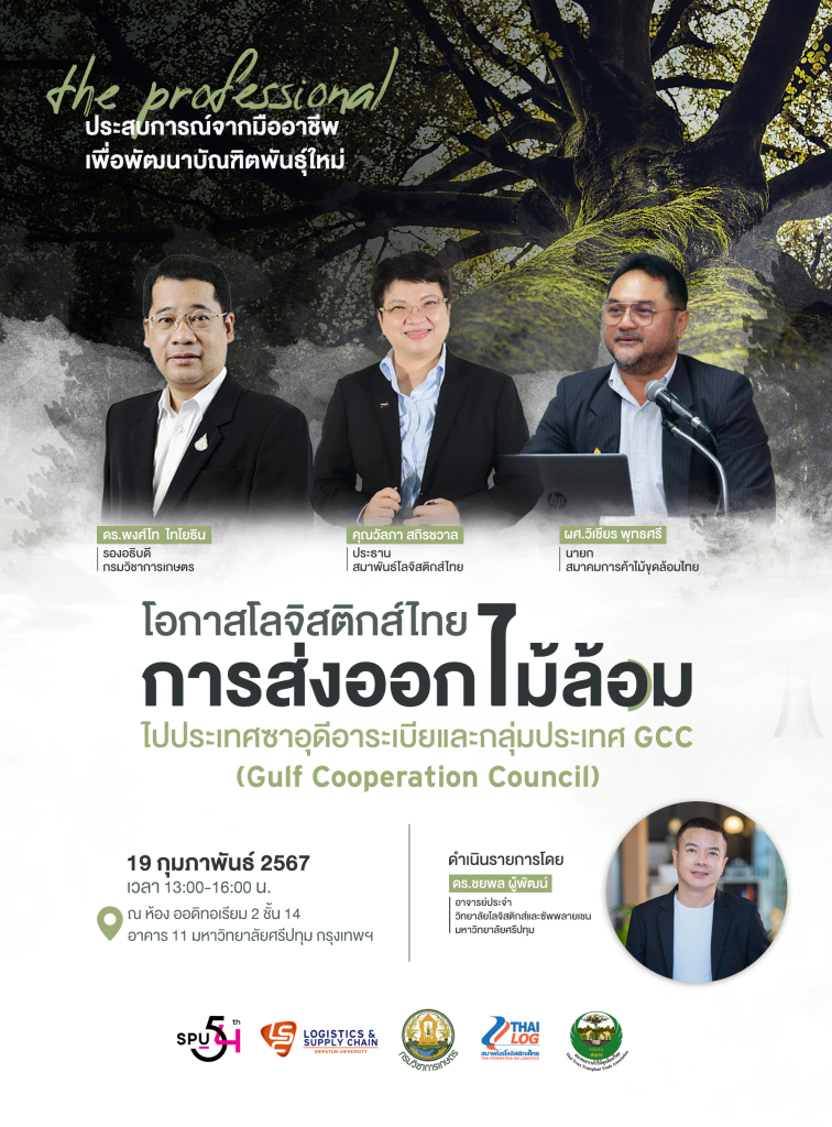 โอกาสโลจิสติกส์ไทย: การส่งออกไม้ล้อมไปประเทศซาอุดิอาระเบียและกลุ่ม GCC 1