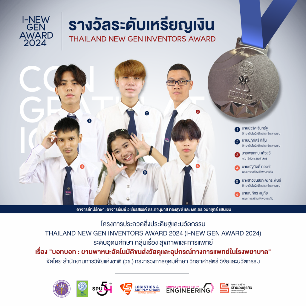 รางวัลระดับเหรียญเงิน I-New Gen Award 2024 1