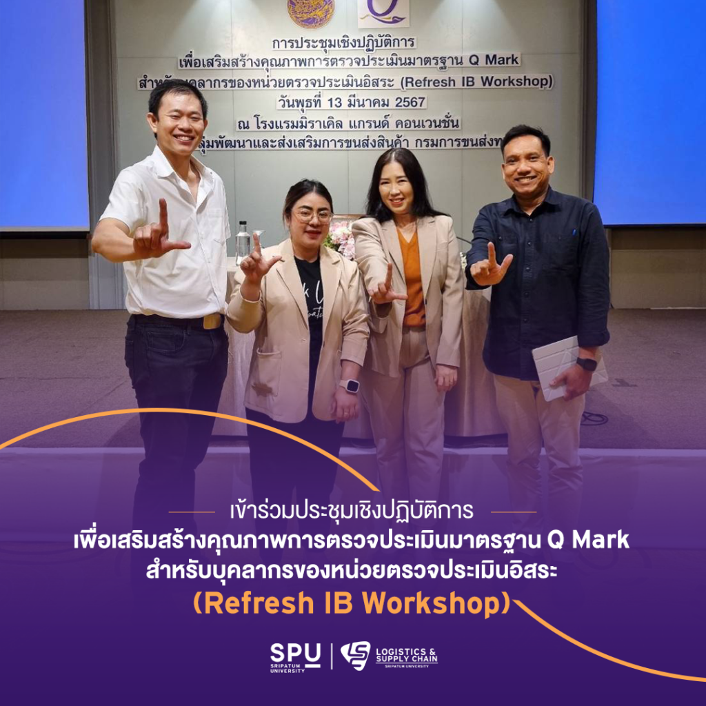 Logistics SPU ร่วมประชุมเชิงปฏิบัติการเพื่อเสริมสร้างคุณภาพการตรวจประเมินมาตรฐาน Q Mark 1