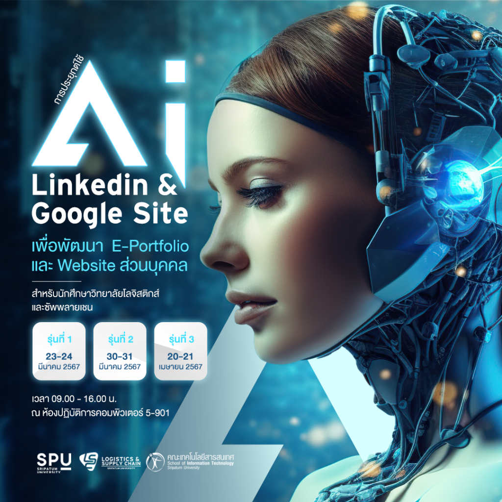 การประยุกต์ใช้ AI Linkedin & Google Site เพื่อพัฒนา E-Portfolio และ Website ส่วนบุคคล 1
