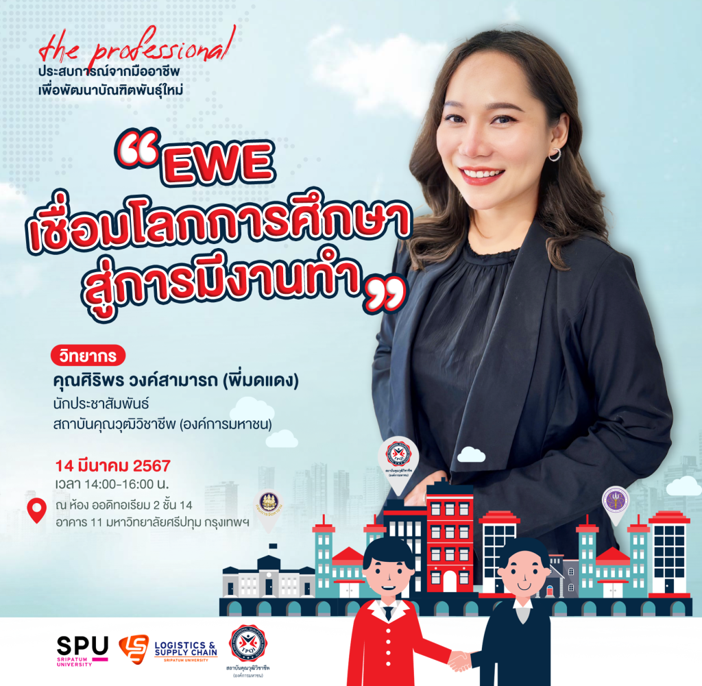 The Professional - EWE เชื่อมโลกการศึกษาสู่การมีงานทำ 1