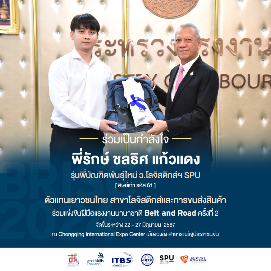 ปลื้มศิษย์เก่าโลจิสติกส์ SPU ตัวแทนเยาวชนไทยร่วมแข่งขันฝีมือแรงงานนานาชาติ 1