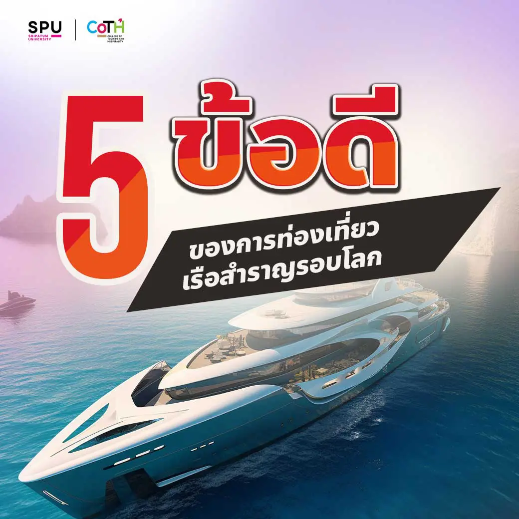 5 ข้อดี ของการท่องเที่ยวเรือสำราญรอบโลก