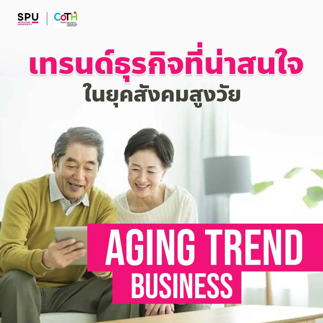 Aging Trend Business” เทรนด์ธุรกิจที่น่าสนใจ ในยุคสังคมสูงวัย