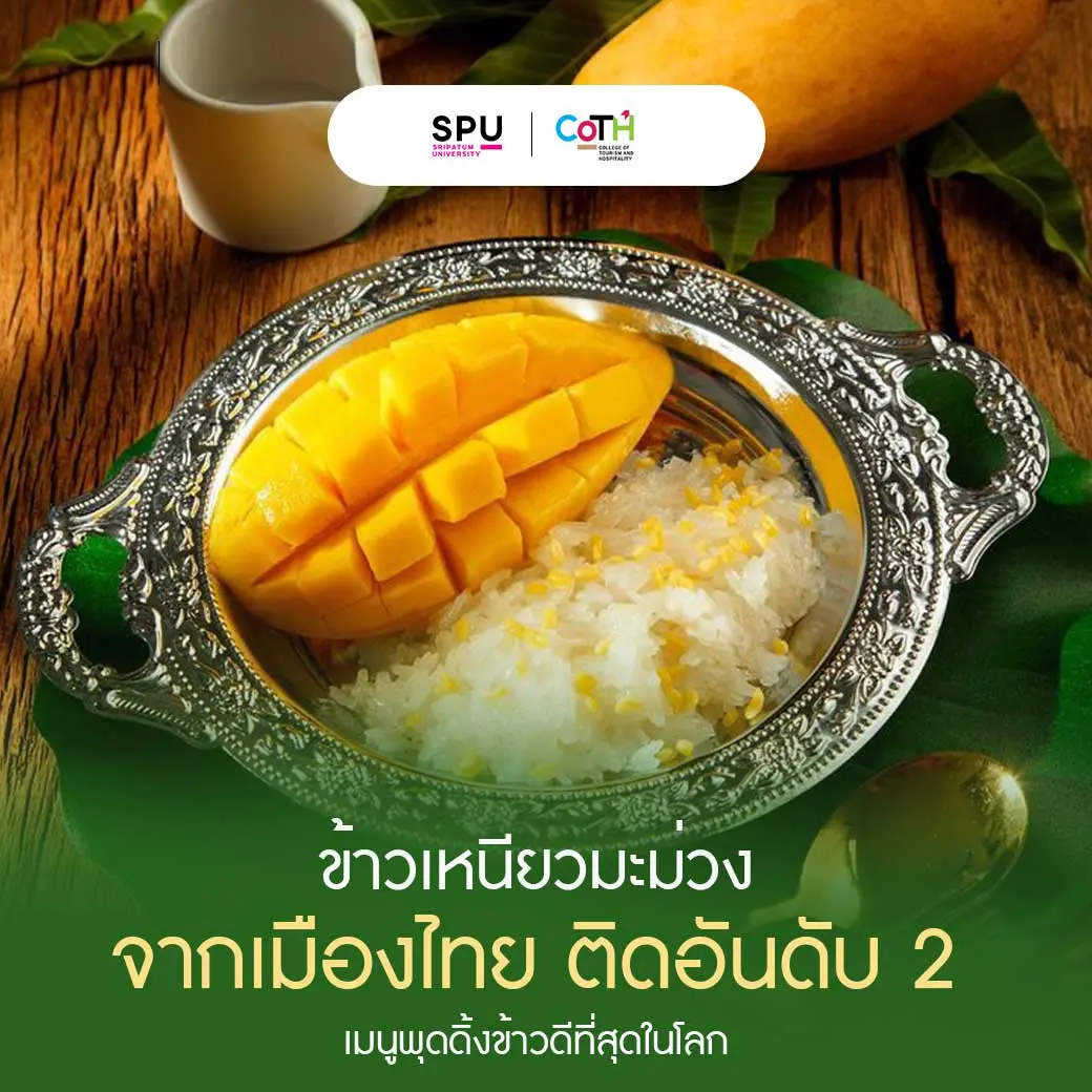 ข้าวเหนียวมะม่วง” จากเมืองไทย ติดอันดับ 2 เมนูพุดดิ้งข้าวดีที่สุดในโลก