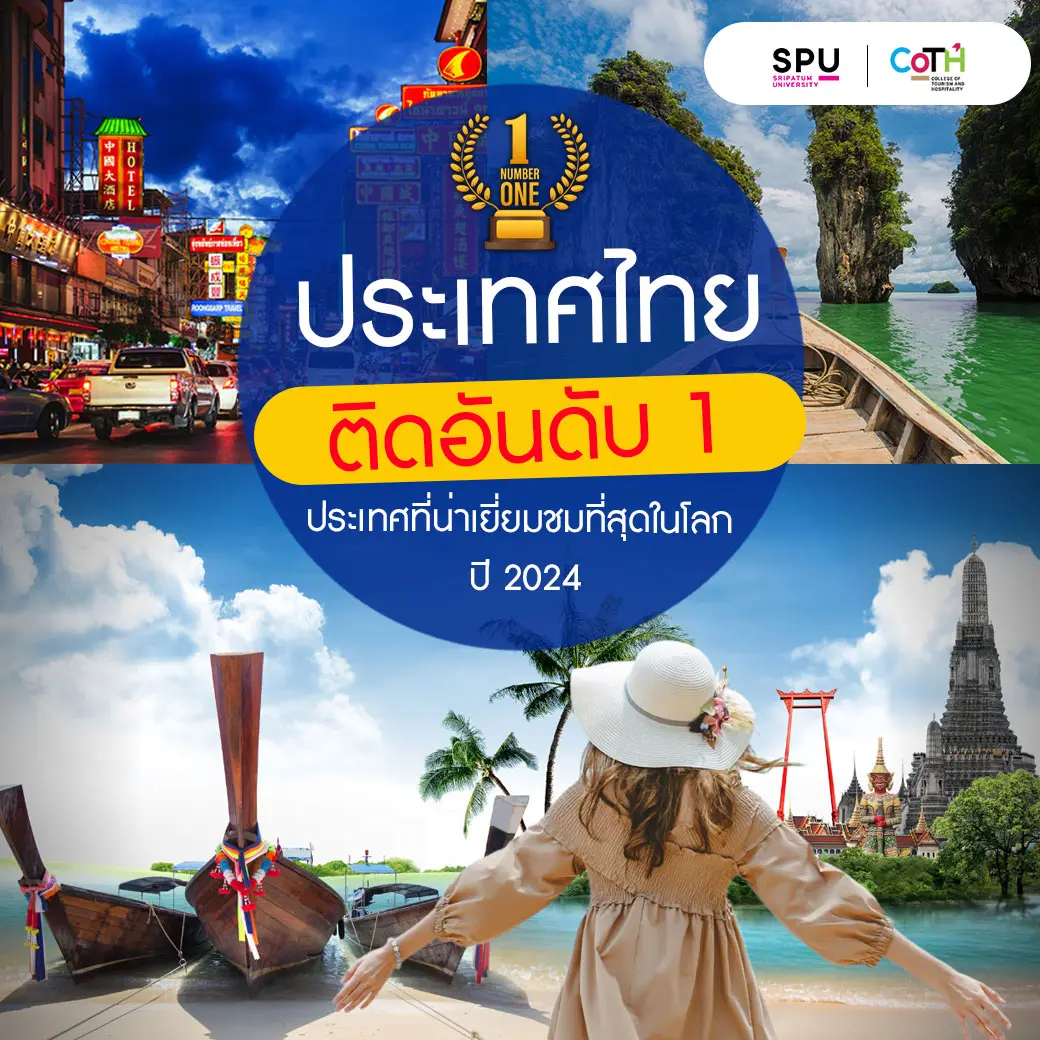 ไทย ติดอันดับ 1 ประเทศที่น่าเยี่ยมชมที่สุดในโลก ประจำปี 2024 (World’s Best Countries To Visit In Your Lifetime 2024) ที่ต้องไปเที่ยวสักครั้งในชีวิต